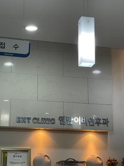 엔탑이비인후과병원