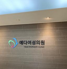 예다여성의원