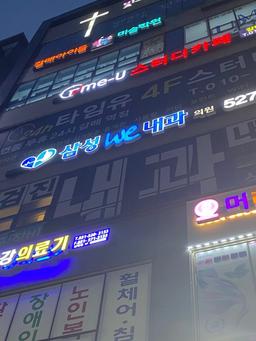 삼성WE내과의원