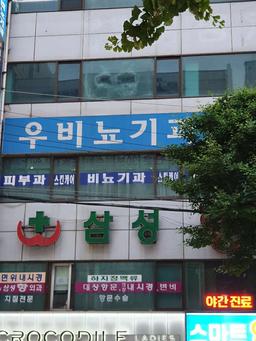 우비뇨기과의원