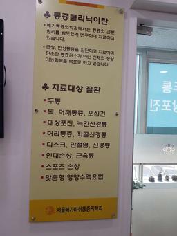 서울메가마취통증의학과의원