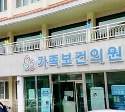 가족보건의원인구보건복지협회제주도지회