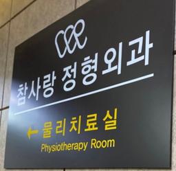 참사랑정형외과의원