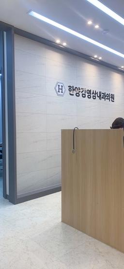 한양김영삼내과의원