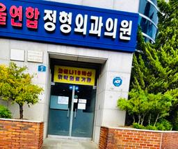 서울정형외과의원