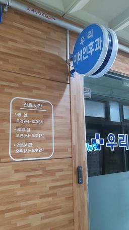 우리이비인후과의원