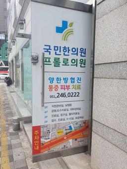 국민한의원프롤로의원