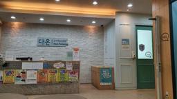 다온소아청소년과의원