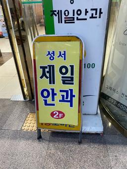 성서제일안과의원