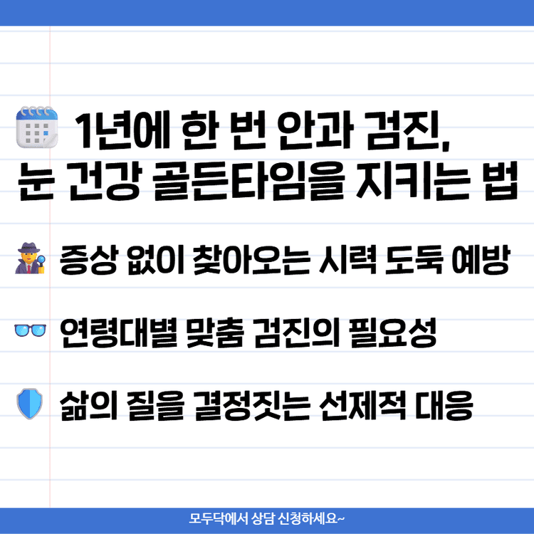 1년에 한 번 안과 검진, 눈 건강 골든타임을 지키는 법 (2026) | 모두닥