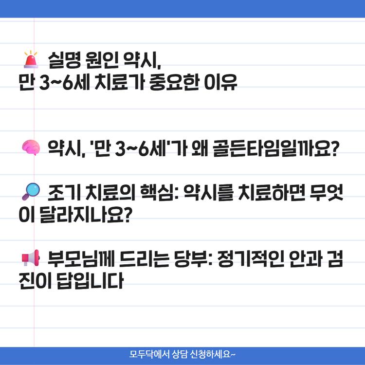 🚨 실명 원인 약시, 만 3~6세 치료가 중요한 이유 (2026) | 모두닥