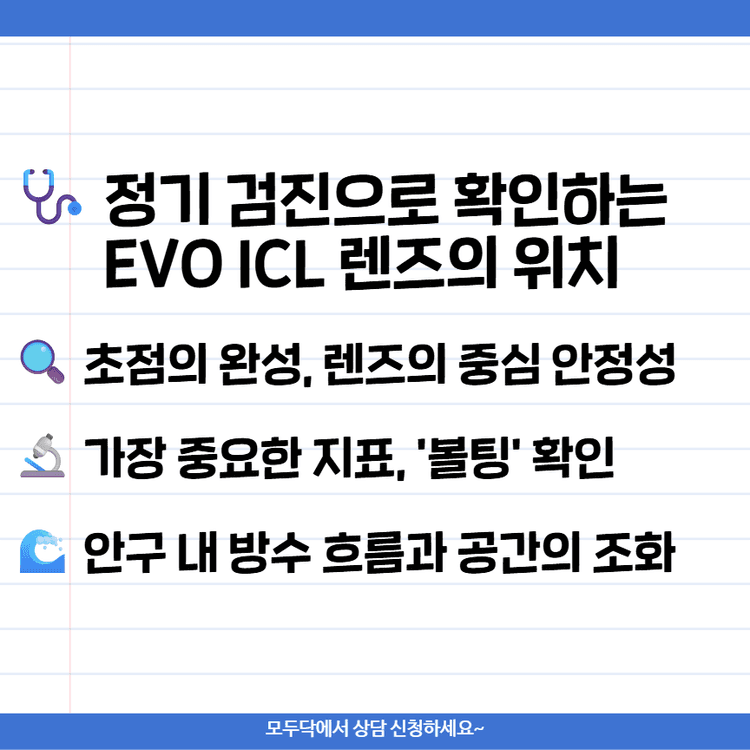 정기 검진으로 확인하는 EVO ICL 렌즈의 위치 (2026) | 모두닥