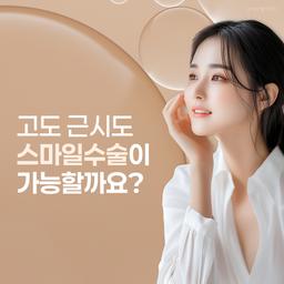고도 근시가 있는데 스마일라식수술 이 가능할까요?의 썸네일